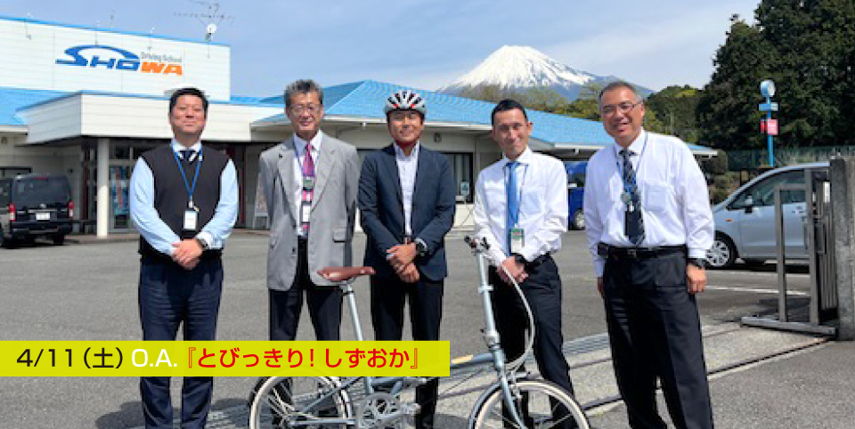 『とびっきり！しずおか』