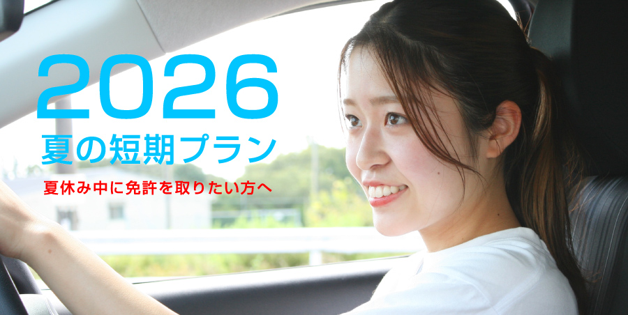 夏の短期2026