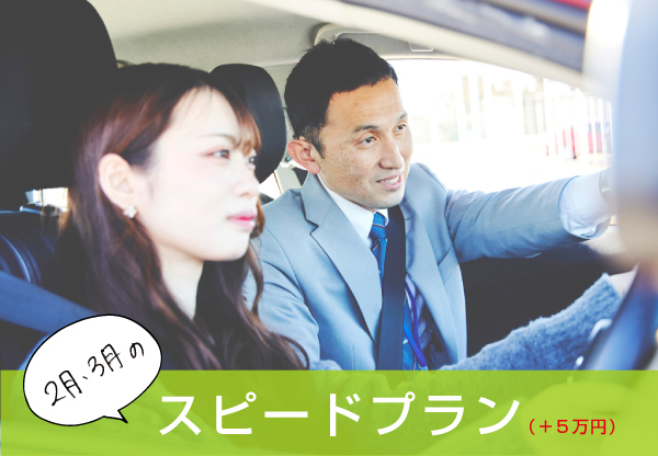 2・3月のスピードプラン