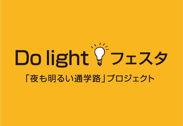 Do light! フェスタ