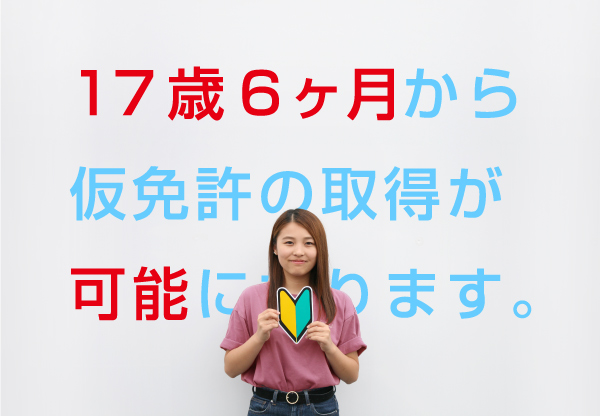 17歳6ヶ月から