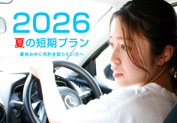 夏の短期2026