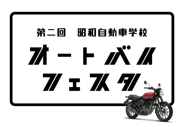 オートバイフェスタ