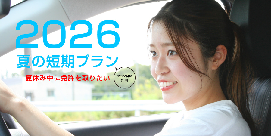 夏の短期2026